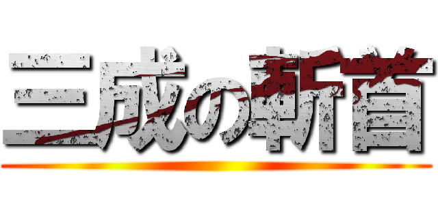 三成の斬首 ()