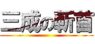三成の斬首 ()