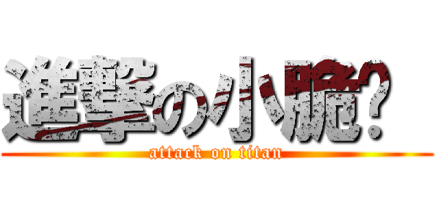 進撃の小脆雞  (attack on titan)