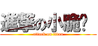 進撃の小脆雞  (attack on titan)