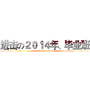 进击の２０１４年、毕业班 (attack on titan)