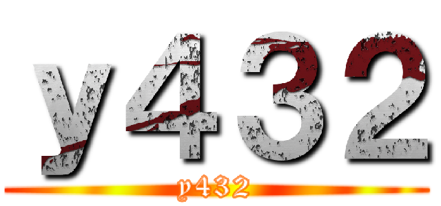 ｙ４３２ (y432)
