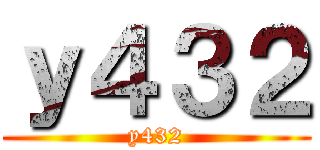 ｙ４３２ (y432)