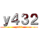 ｙ４３２ (y432)