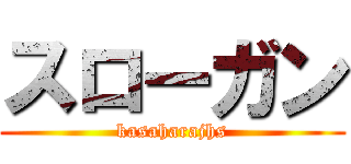 スローガン (kasaharajhs)