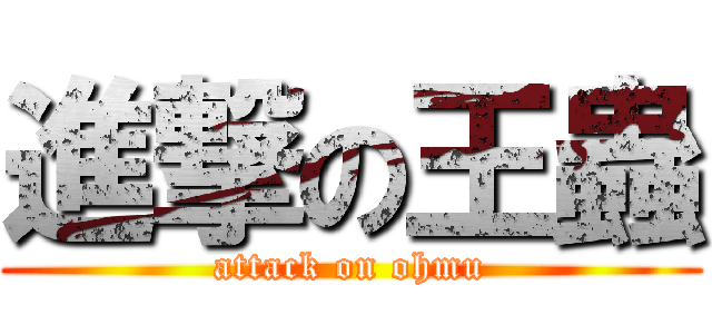 進撃の王蟲 (attack on ohmu)
