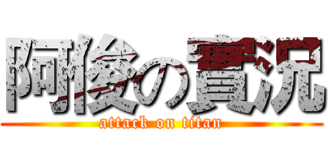 阿俊の實況 (attack on titan)