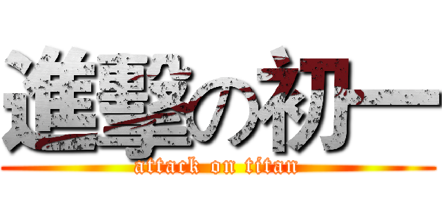 進擊の初一 (attack on titan)