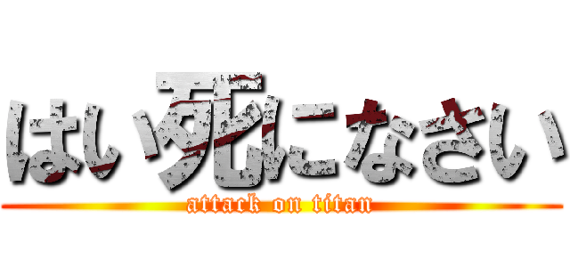 はい死になさい (attack on titan)