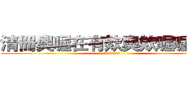 清冊奧喔在有欸奧欸喔喔有族 (：86678)