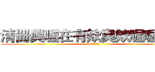 清冊奧喔在有欸奧欸喔喔有族 (：86678)