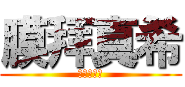 膜拜真希 (進擊的念瑜)