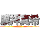 膜拜真希 (進擊的念瑜)