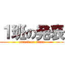 １班の発表 (attack on titan)