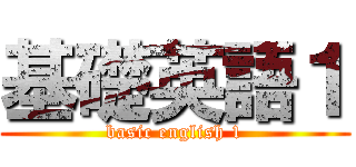 基礎英語１ (basic english 1)
