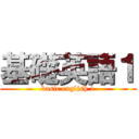 基礎英語１ (basic english 1)