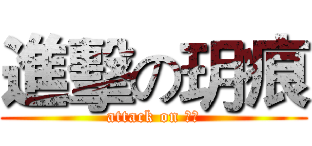進擊の玥痕 (attack on ㄅㄘ)