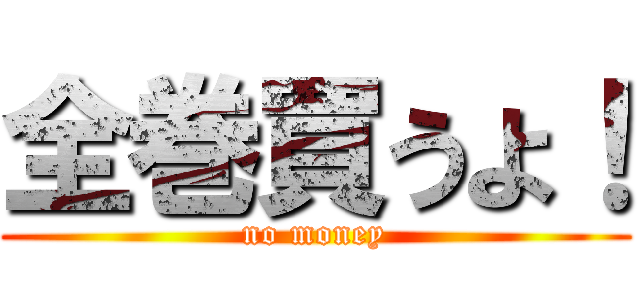 全巻買うよ！ (no money)
