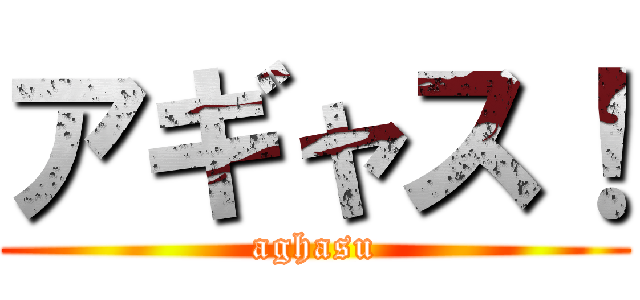 アギャス！ (aghasu)