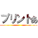 プリントあ ()