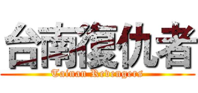 台南復仇者 (Tainan Revengers)