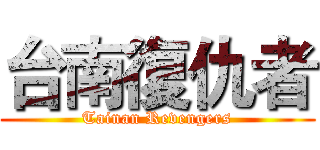 台南復仇者 (Tainan Revengers)