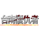 台南復仇者 (Tainan Revengers)
