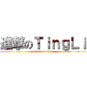 進撃のＴｉｎｇＬｉ (attack on titan)