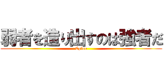 弱者を造り出すのは強者だ (Epion)