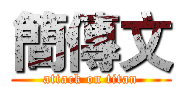 簡傳文 (attack on titan)