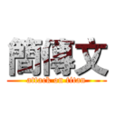 簡傳文 (attack on titan)