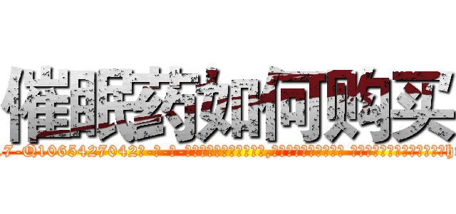催眠药如何购买 (催眠药如何购买【电-话151x68344x817-Q1065427042元-吉-药-业】我们做的是长期生意,靠的是老客户长期支持 催眠药如何购买在发表了一篇http://sngk.net/409ffW

参考消息网我们做的是长期生意,靠的是老客户长期支持也许我们早该意识到，就连鲍勃·霍斯金斯（金球奖戏剧类电影男主角 
)