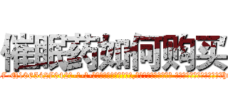 催眠药如何购买 (催眠药如何购买【电-话151x68344x817-Q1065427042元-吉-药-业】我们做的是长期生意,靠的是老客户长期支持 催眠药如何购买在发表了一篇http://sngk.net/409ffW

参考消息网我们做的是长期生意,靠的是老客户长期支持也许我们早该意识到，就连鲍勃·霍斯金斯（金球奖戏剧类电影男主角 
)