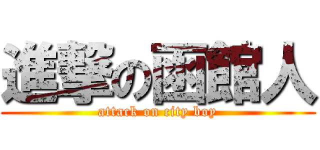 進撃の函館人 (attack on city boy)