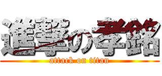 進撃の孝銘 (attack on titan)