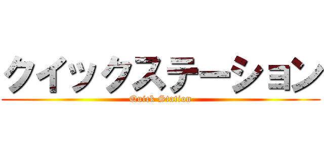 クイックステーション (Quick Station)