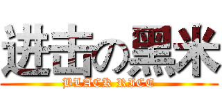 进击の黑米 (BLACK RICE)