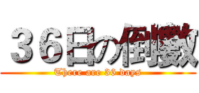 ３６日の倒數 (There are 36 days)
