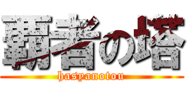 覇者の塔 (hasyanotou)