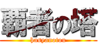 覇者の塔 (hasyanotou)