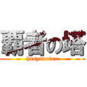 覇者の塔 (hasyanotou)