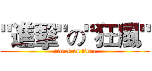"進擊"の"狂風" (attack on titan)