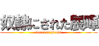 奴隷にされた展暉 (dorei is hiroki)