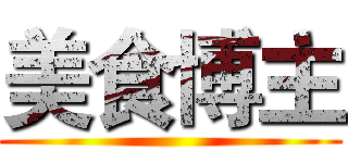 美食博主 ()