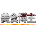美食博主 ()