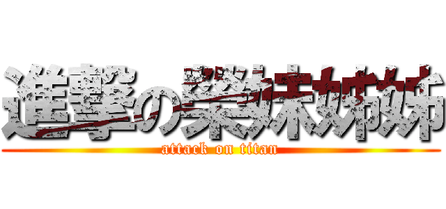 進撃の榮妹姊姊 (attack on titan)