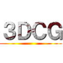 ３ＤＣＧ ()