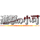 進撃の小可 (attack on christina)