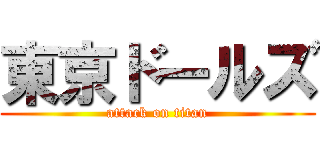 東京ドールズ (attack on titan)