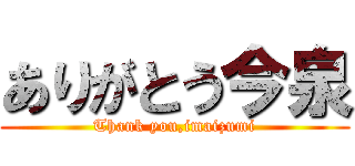 ありがとう今泉 (Thank you,imaizumi)